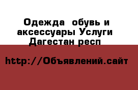 Одежда, обувь и аксессуары Услуги. Дагестан респ.